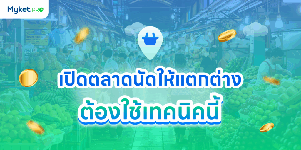 เปิดตลาดนัด