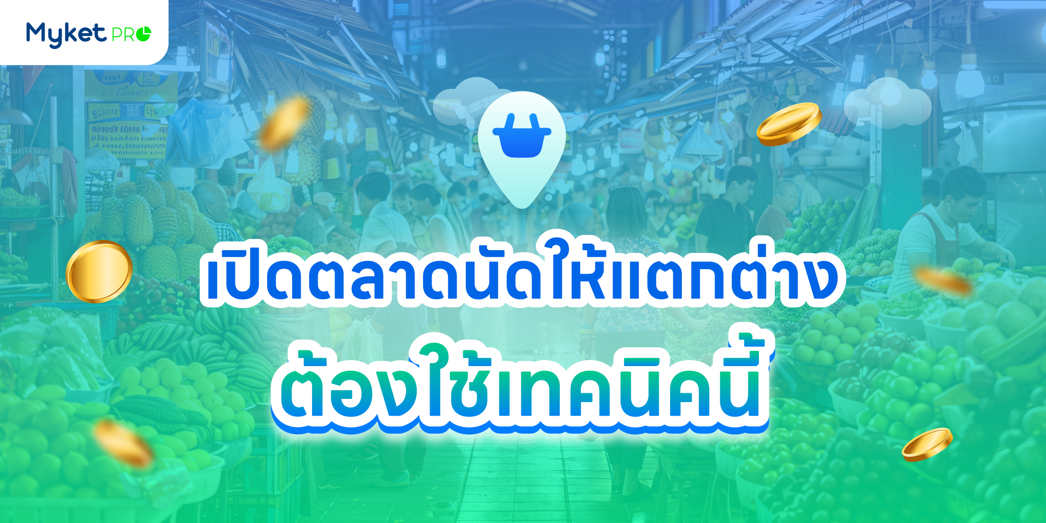 เปิดตลาดนัด