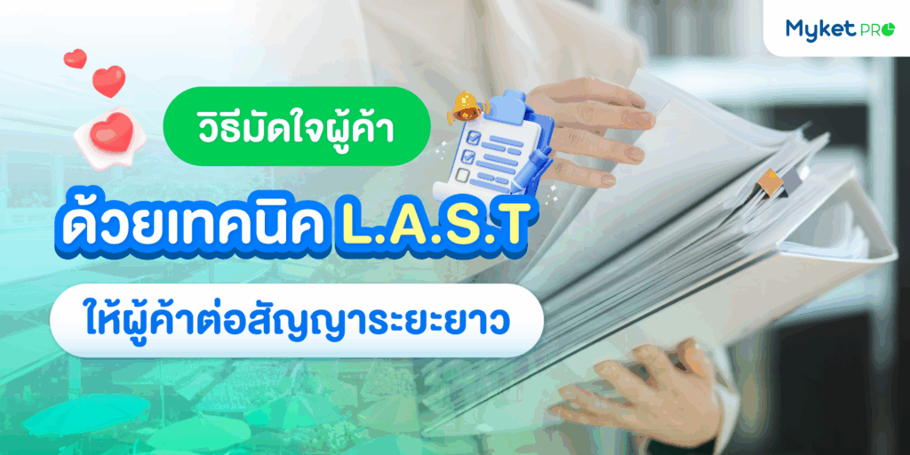 เทคนิคมัดใจผู้ค้า