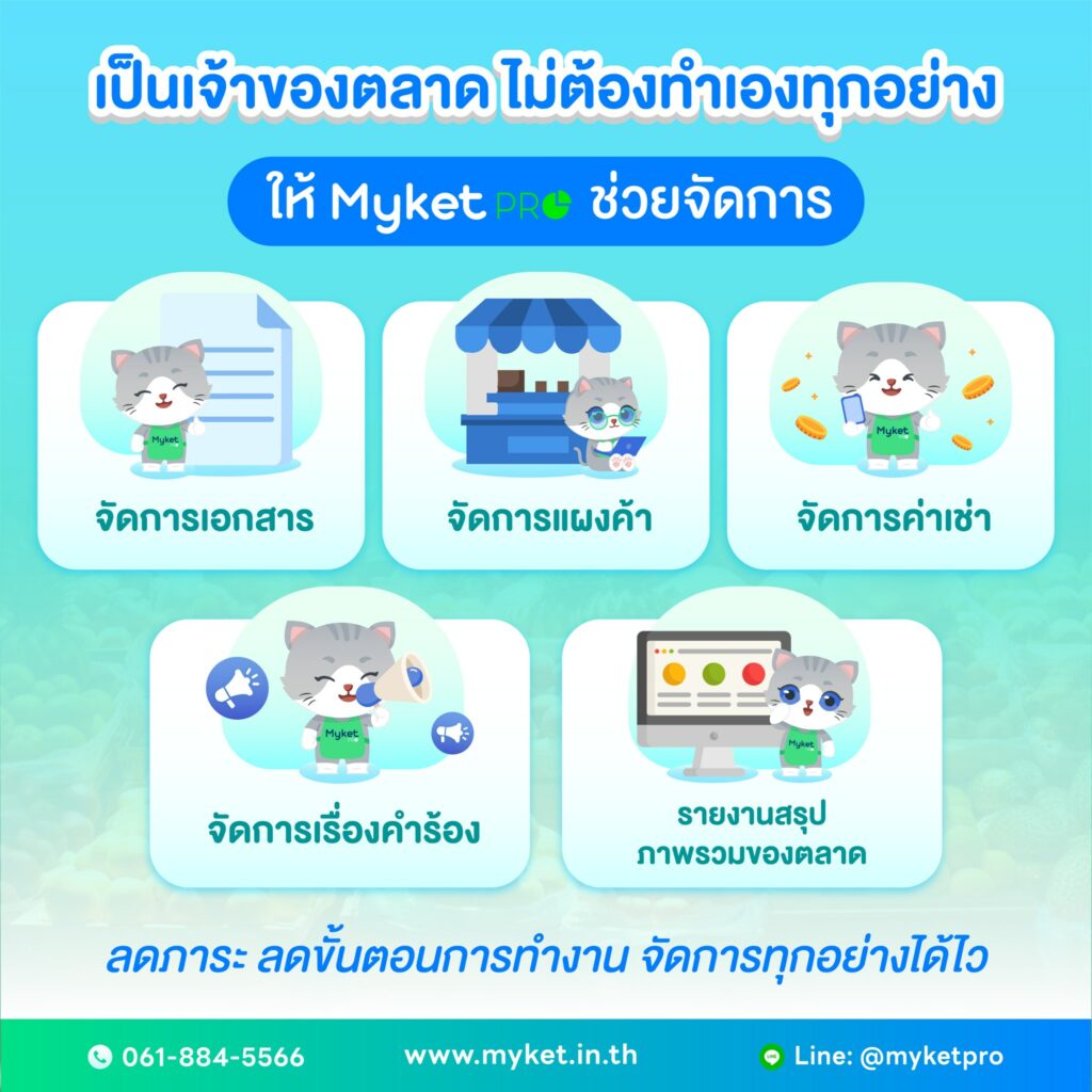 ฟีเจอร์เด็ดน่าใช้ ช่วยลดภาระงานให้กับเจ้าของตลาด