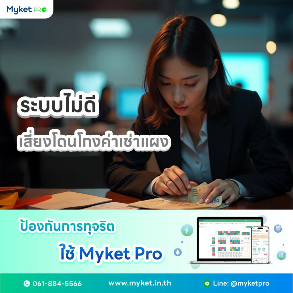 Myket Pro ระบบบริหารตลาด ป้องกันการทุจริต ไม่เสี่ยงโดนโกง