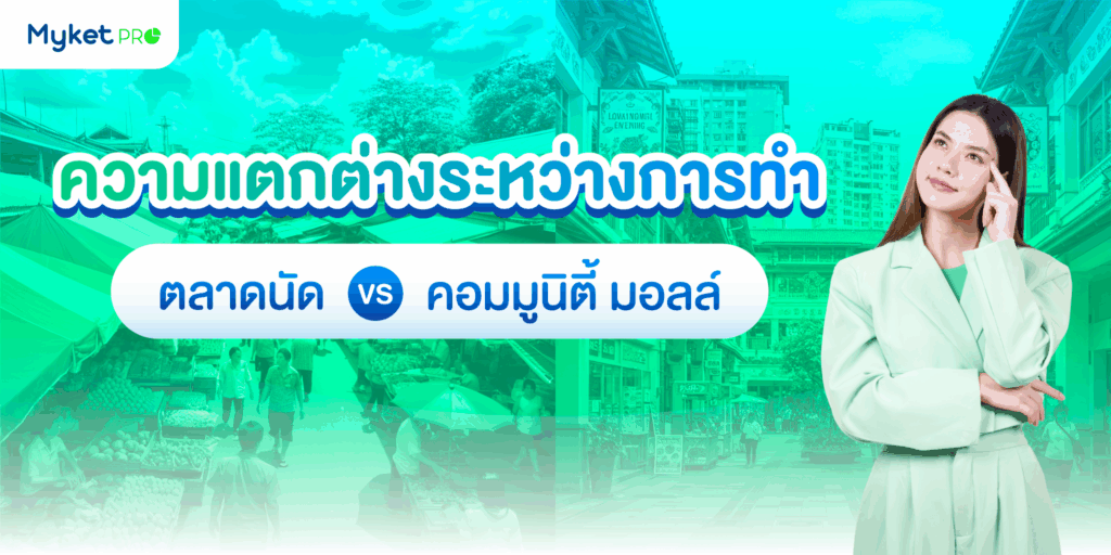 ตลาดนัดและคอมมูนิตี้