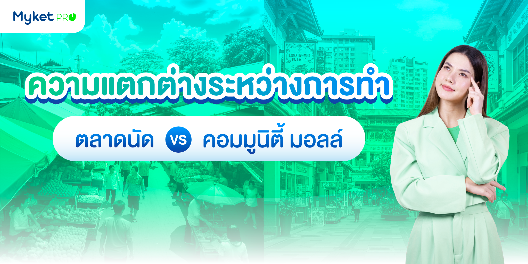 ตลาดนัดและคอมมูนิตี้