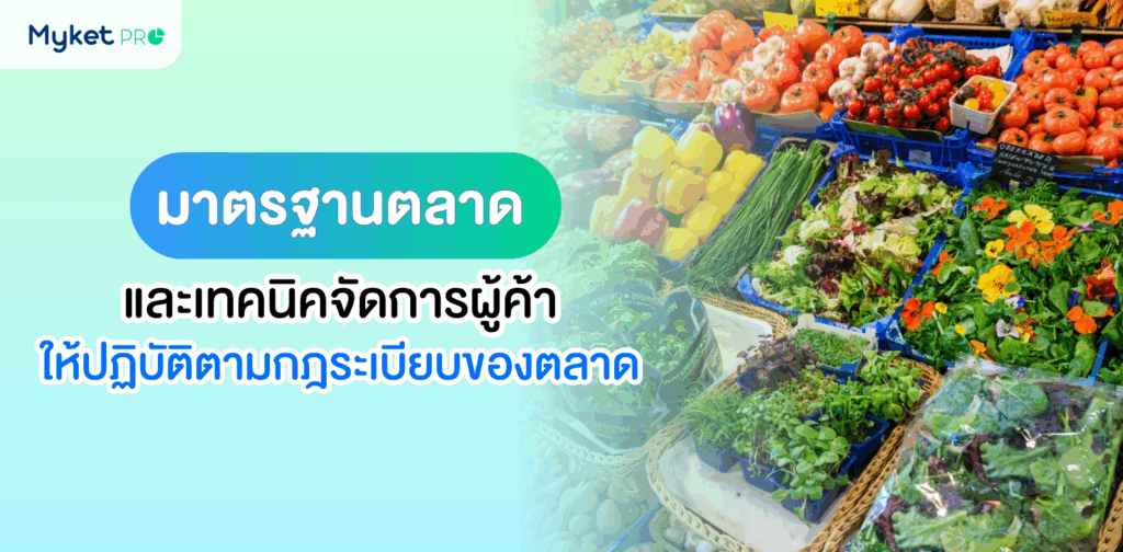 มาตรฐานตลาด