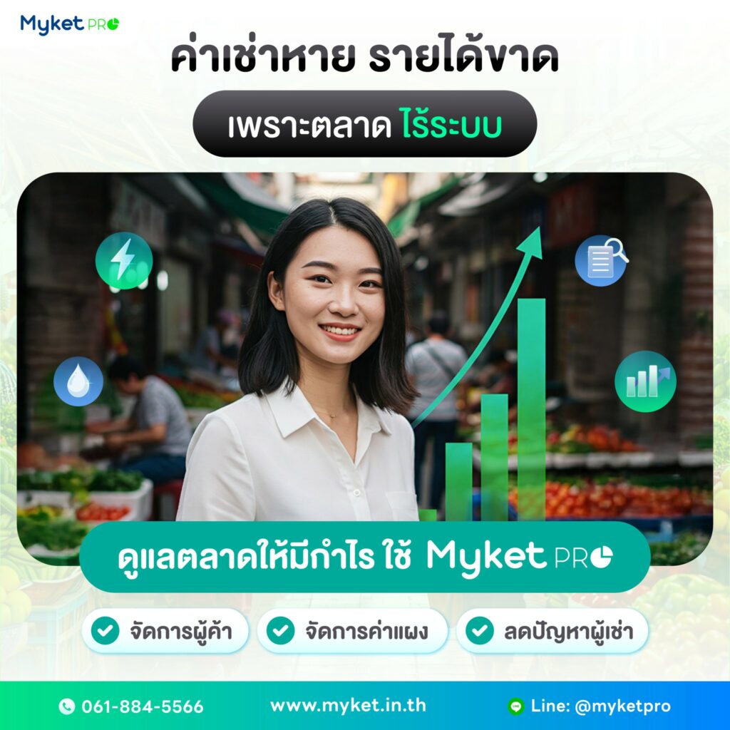 ตลาดไร้ระบบ ปัญหาที่เจ้าของตลาดมือใหม่ต้องรู้ บริหารตลาดด้วย Myket Pro