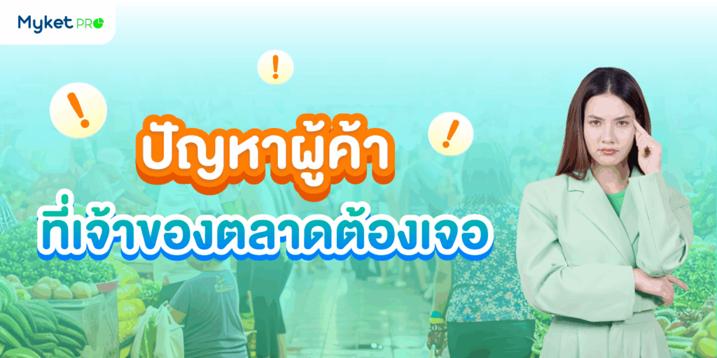 ปัญหาผู้ค้า 2025