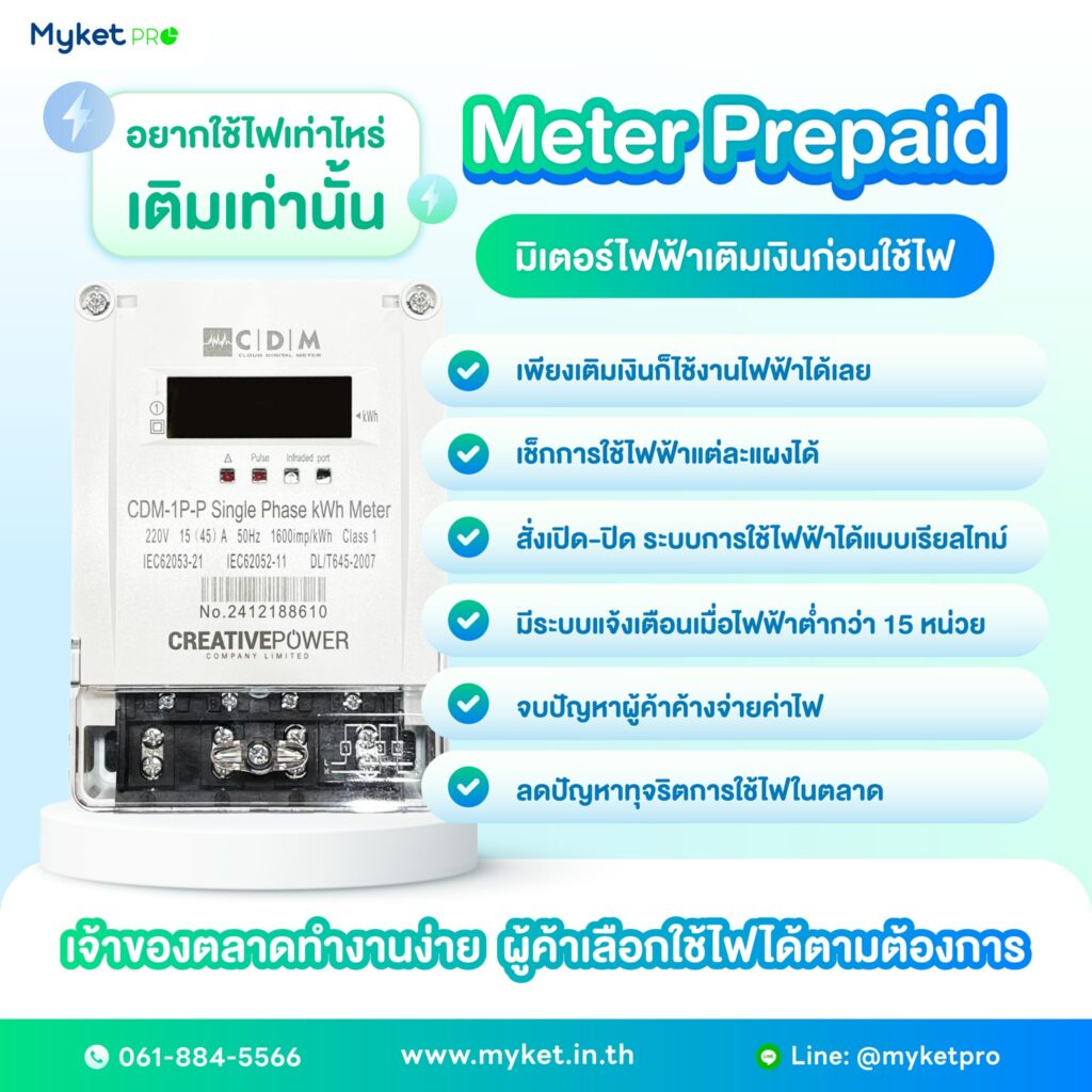 มิเตอร์ไฟฟ้าดิจิตอล Prepaid