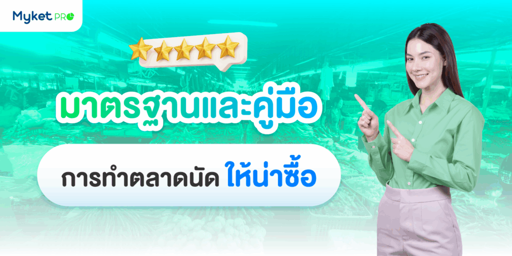 มาตรฐานคู่มือตลาด