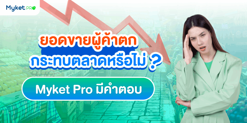 ยอดขายผู้ค้าตก