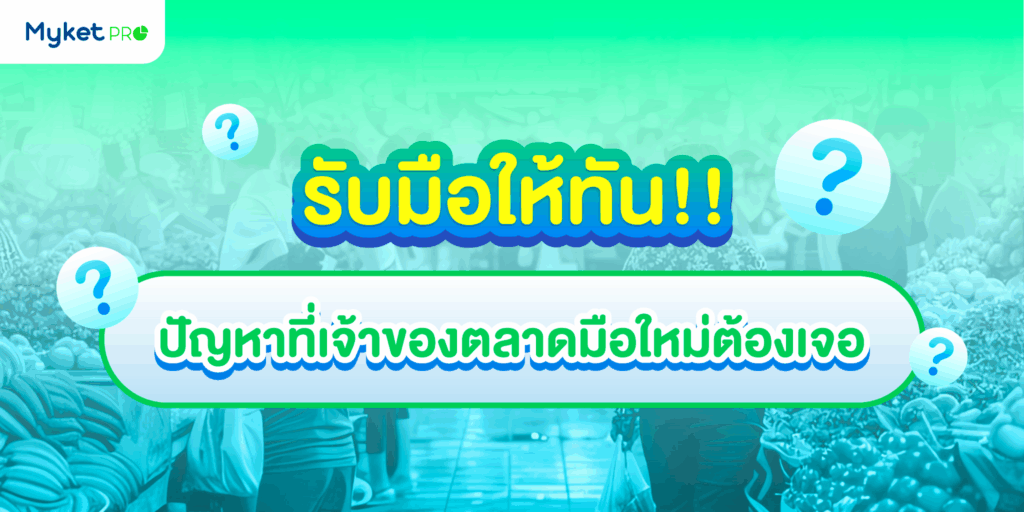 ปัญหาการ ทำตลาดนัด ตลาดสด