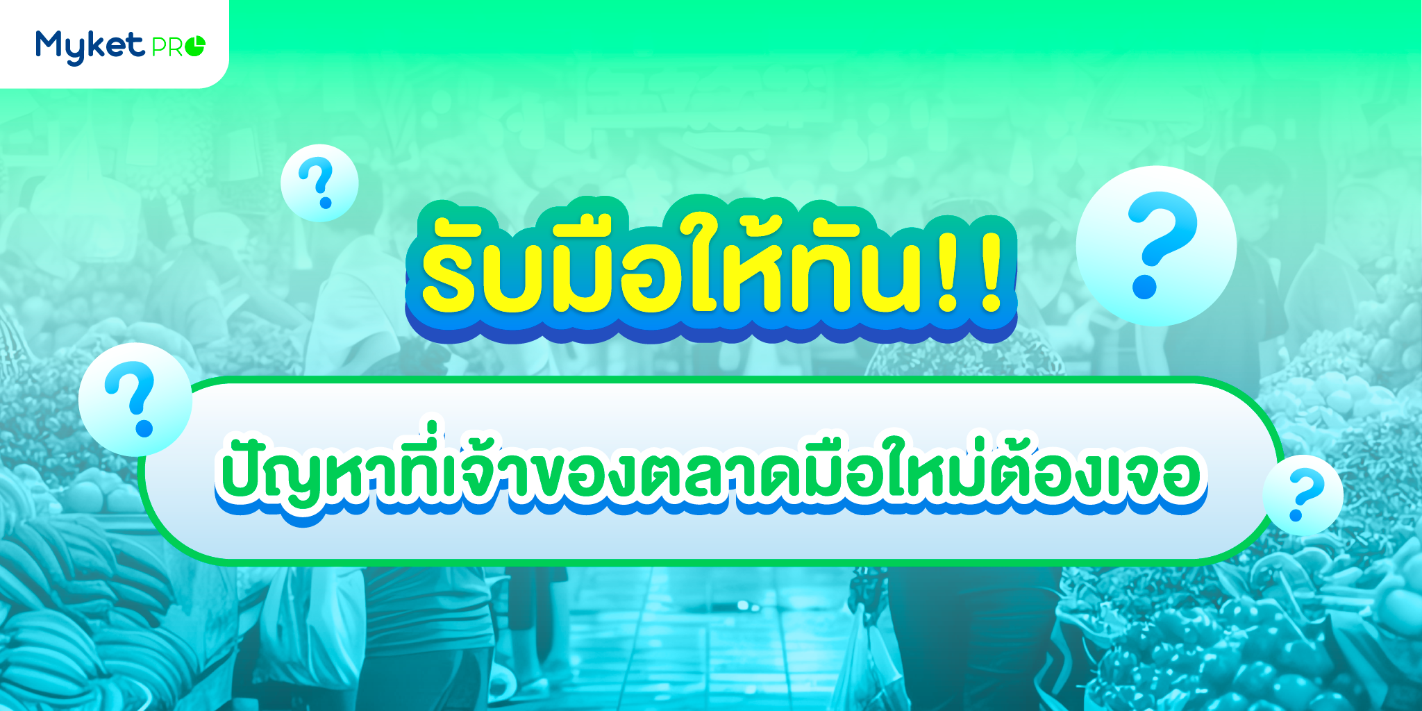 ปัญหาการ ทำตลาดนัด ตลาดสด