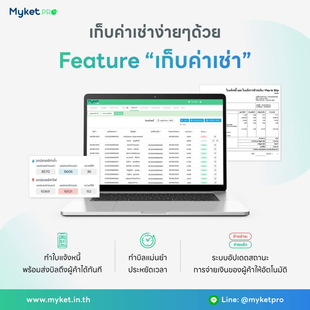 ฟีเจอร์เก็บค่าเช่า
