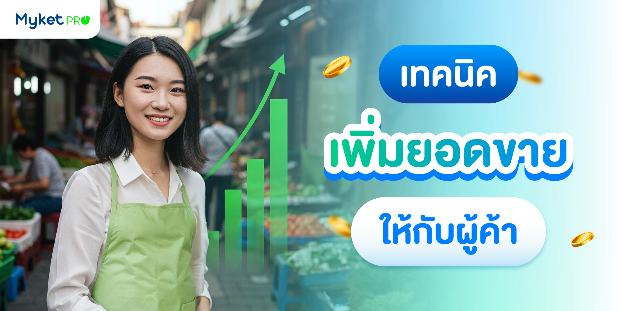 เทคนิคเพิ่มยอดขายให้ผู้ค้า