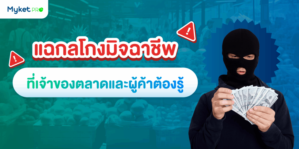 แฉกลโกงมิจฉาชีพ