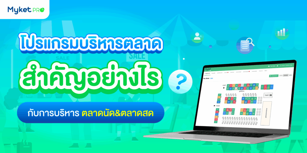 โปรแกรมบริหารตลาด