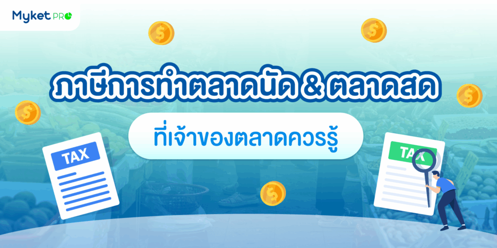 ภาษีตลาดนัด ตลาดสด