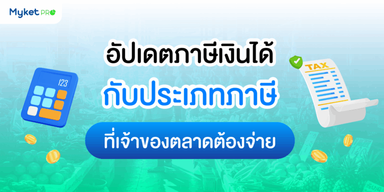 อัปเดตภาษี2025