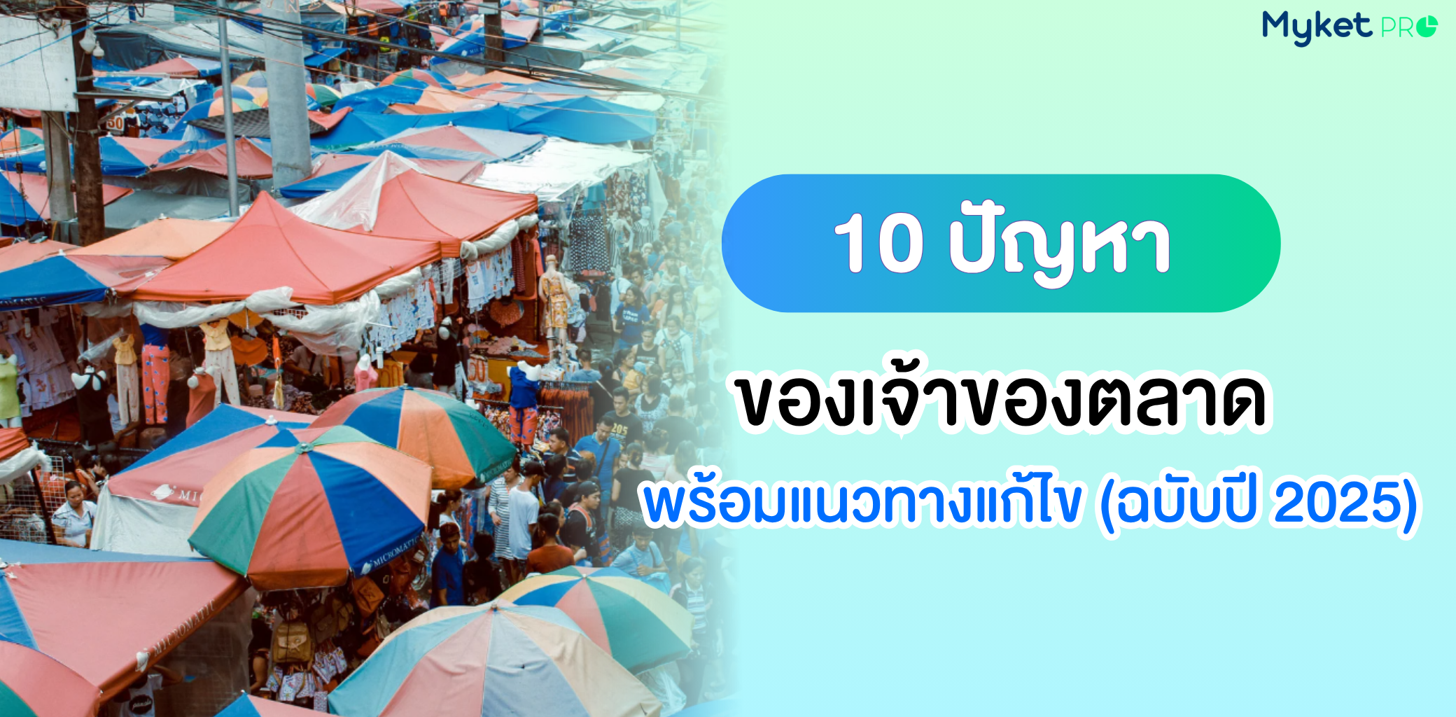 ปัญหาของเจ้าของตลาด