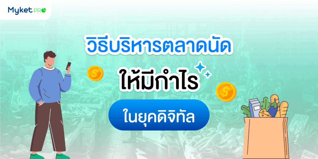 บริหารตลาดนัดให้มีกำไร