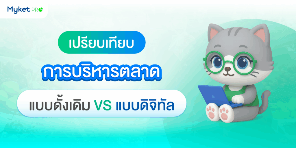 เปรียบเทียบการบริหารตลาด