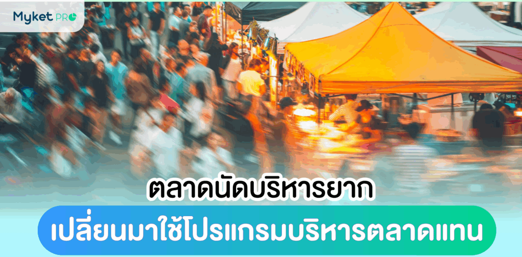 ตลาดนัดบริหารยาก
