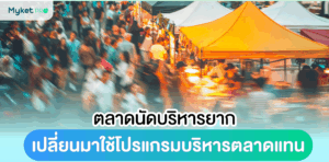 ตลาดนัดบริหารยาก