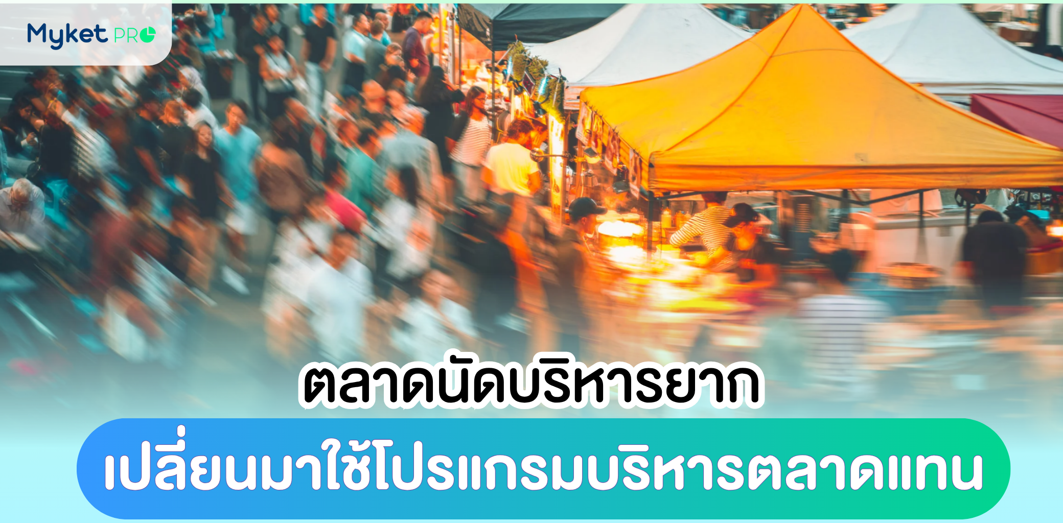 ตลาดนัดบริหารยาก
