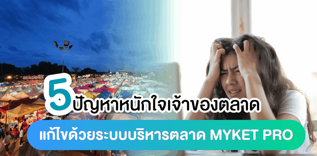 ปัญหาหนักใจเจ้าของตลาด