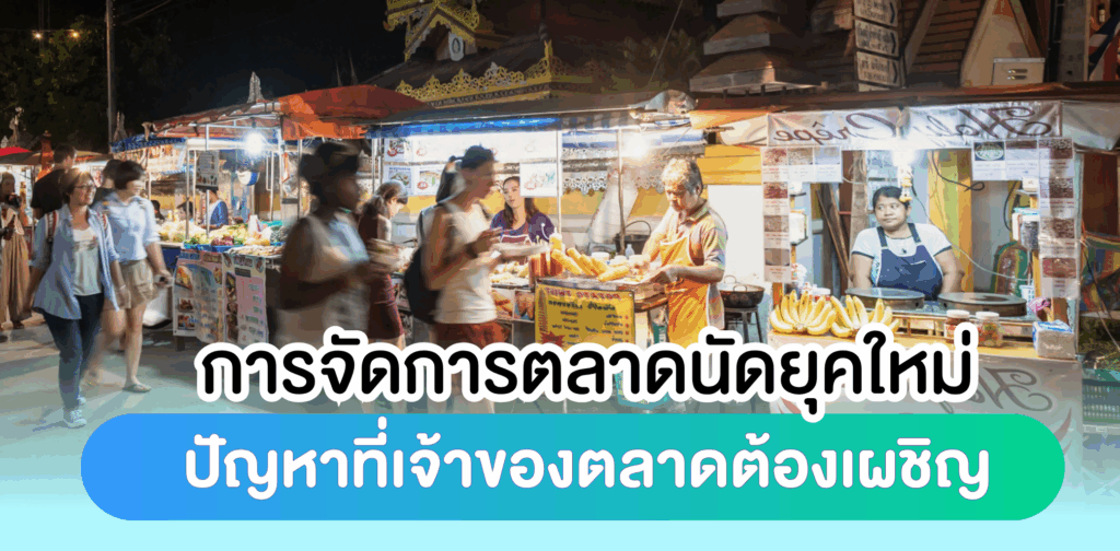 การจัดการตลาดนัดยุคใหม่