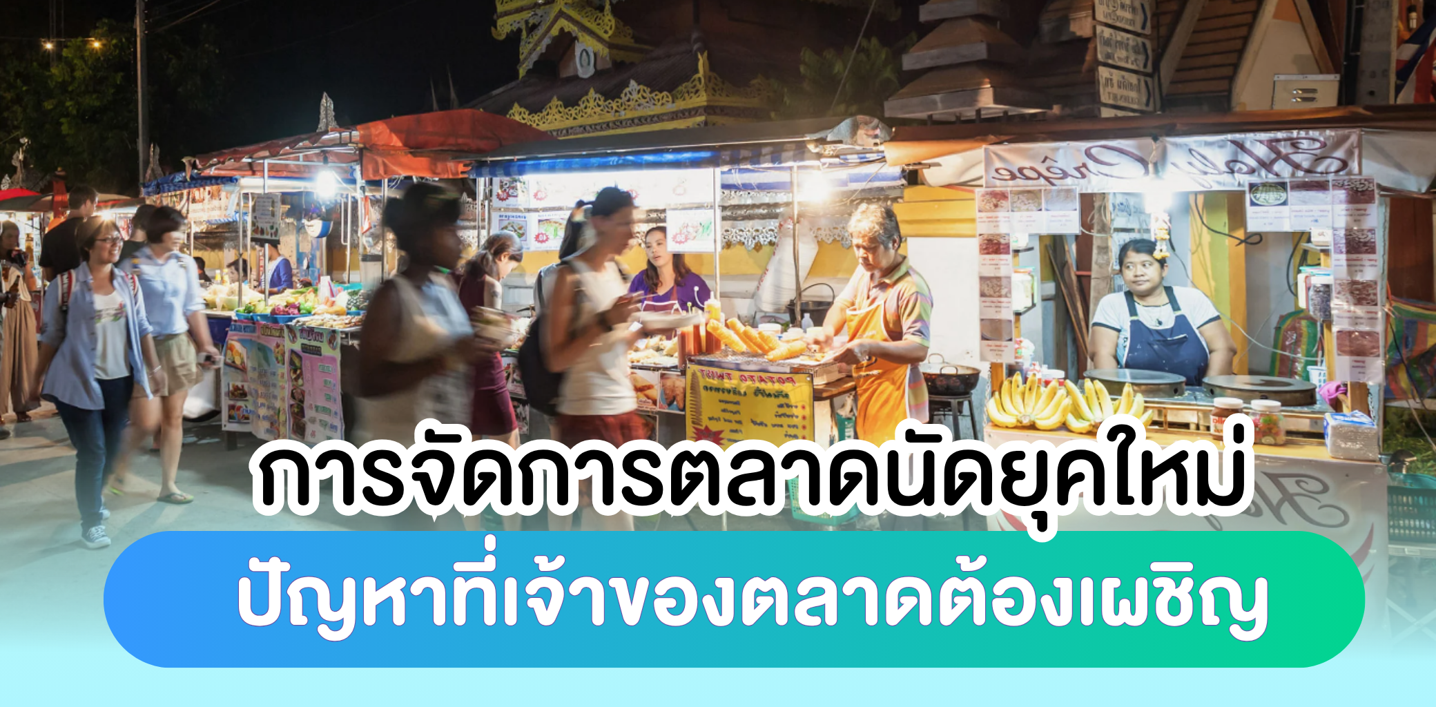 การจัดการตลาดนัดยุคใหม่