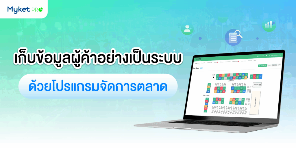 เก็บข้อมูลอย่างเป็นระบบ