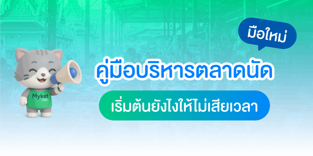 คู่มือบริหารตลาดนัดมือใหม่