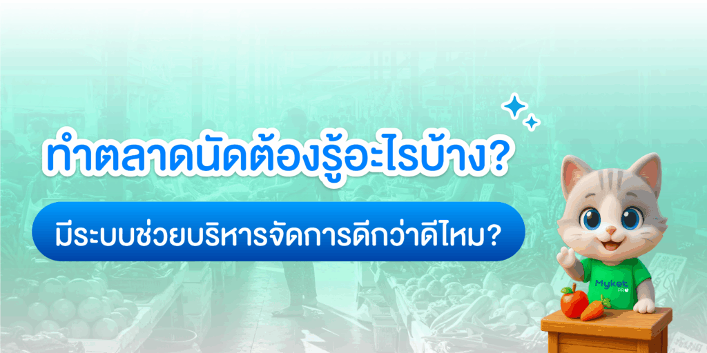 ทำตลาดมีระบบช่วยดีกว่าไหม
