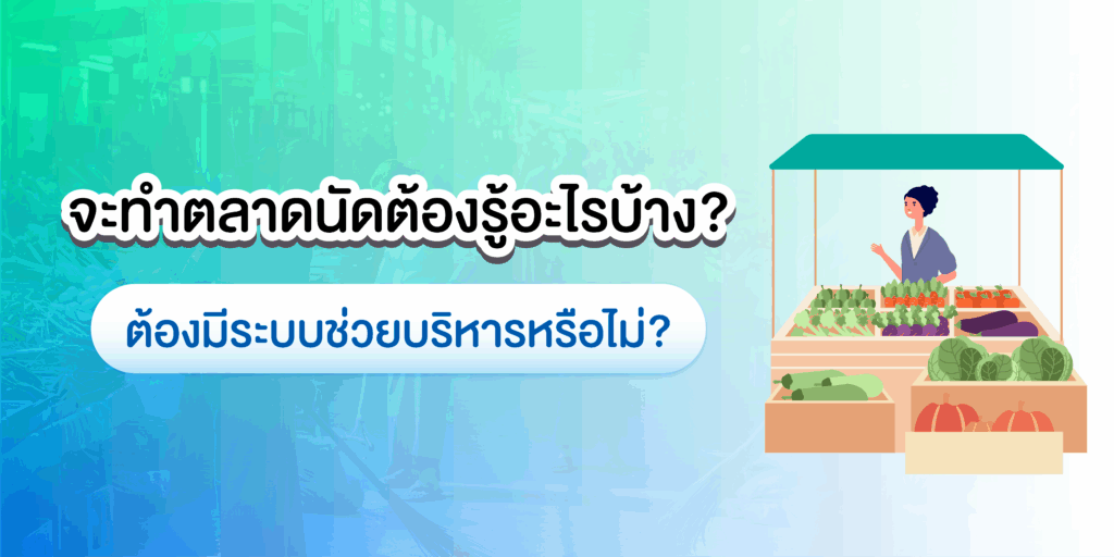 ทำตลาดนัดต้องรู้อะไรบ้างต้องมีระบบช่วยหรือไม่