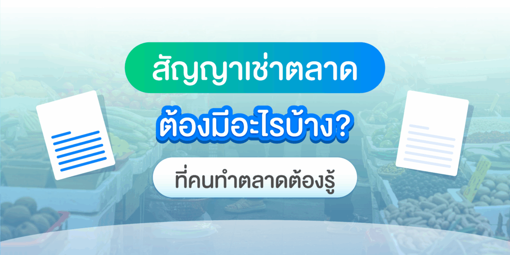 สัญญาเช่าตลาดมีอะไรบ้าง