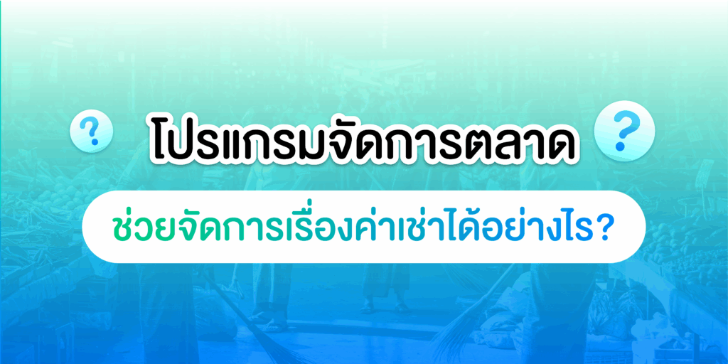โปรแกรมจัดการตลาด