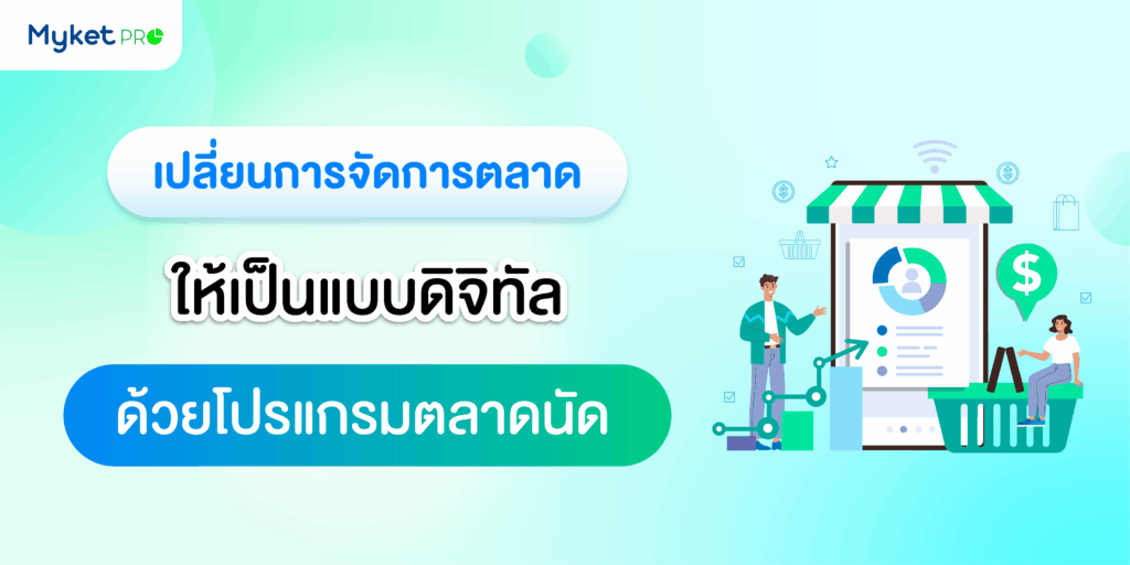 เปลี่ยนการจัดการตลาด