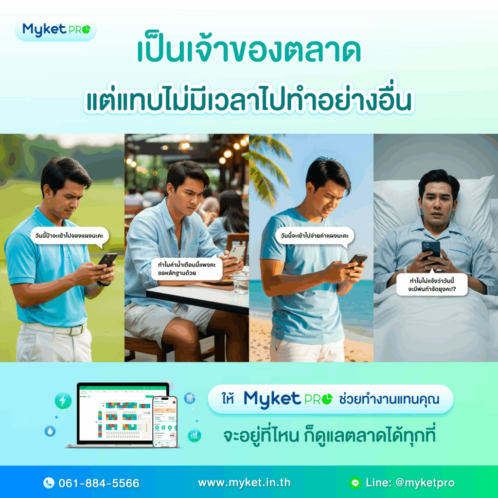 บริหารตลาดด้วยระบบ มีเวลาไปทำอย่างอื่นมากขึ้น