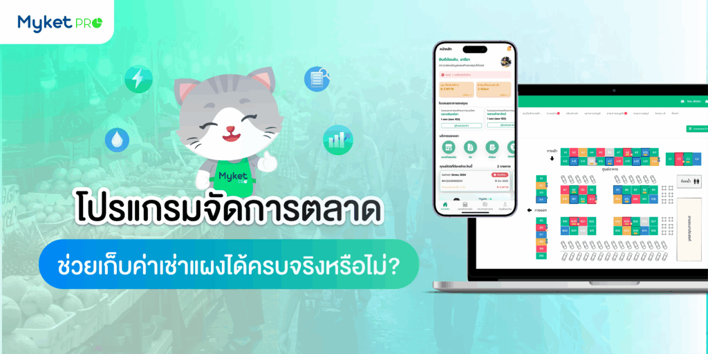 โปรแกรมช่วยเก็บค่าเช่าแผง