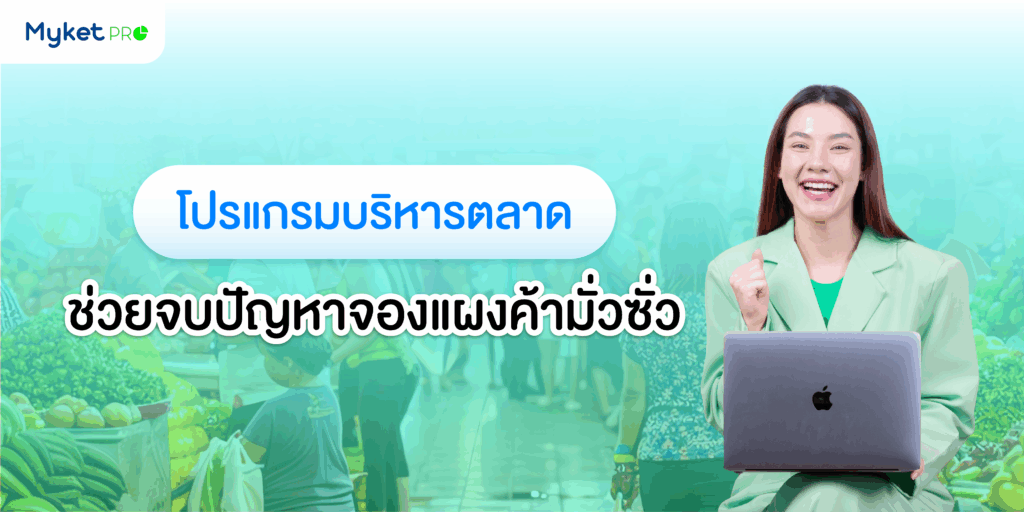 จบปัญหาจองแผงมั่วซั่ว