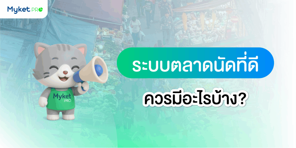 ระบบตลาดนัดที่ดี