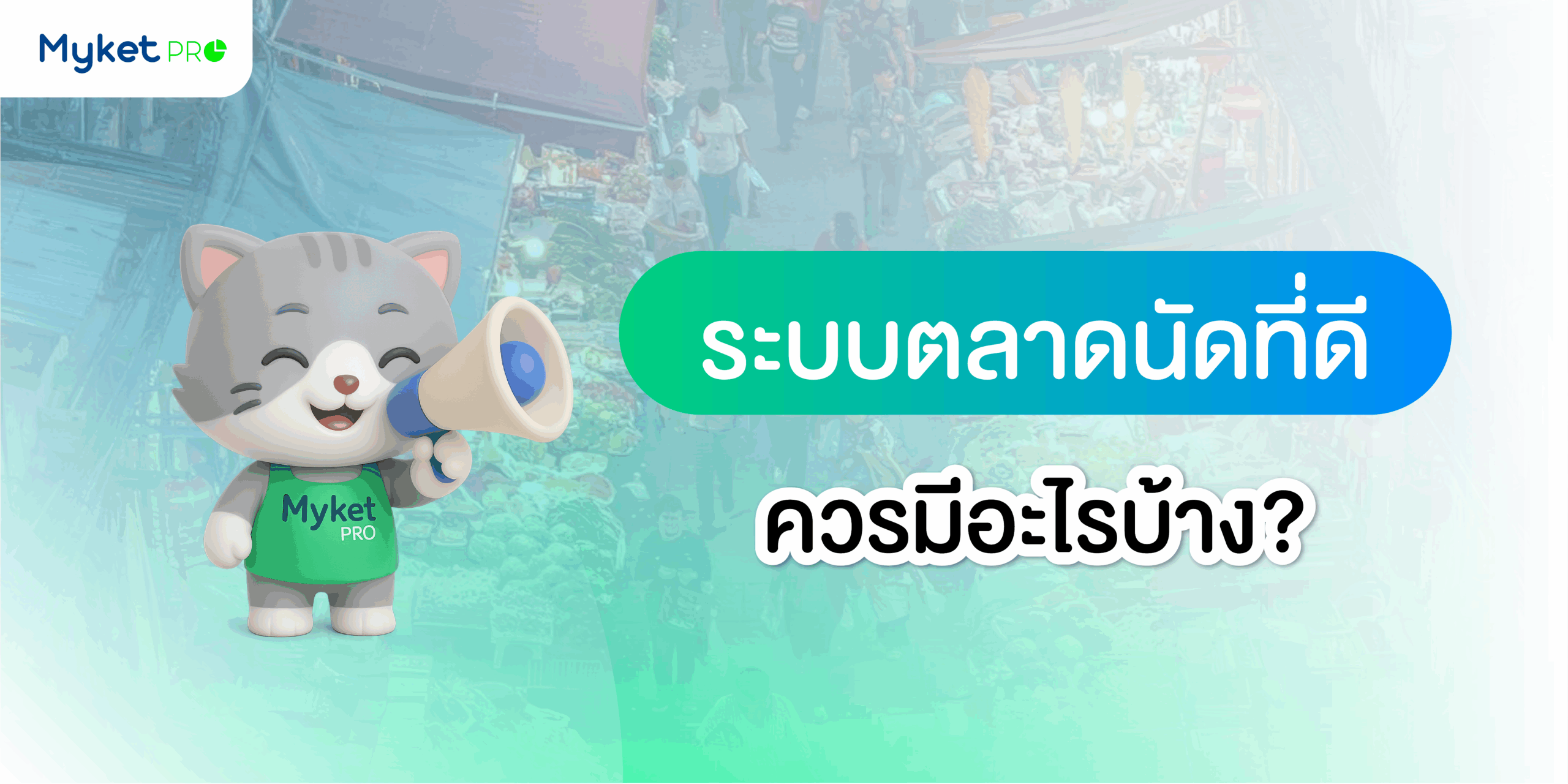 ระบบตลาดนัดที่ดี