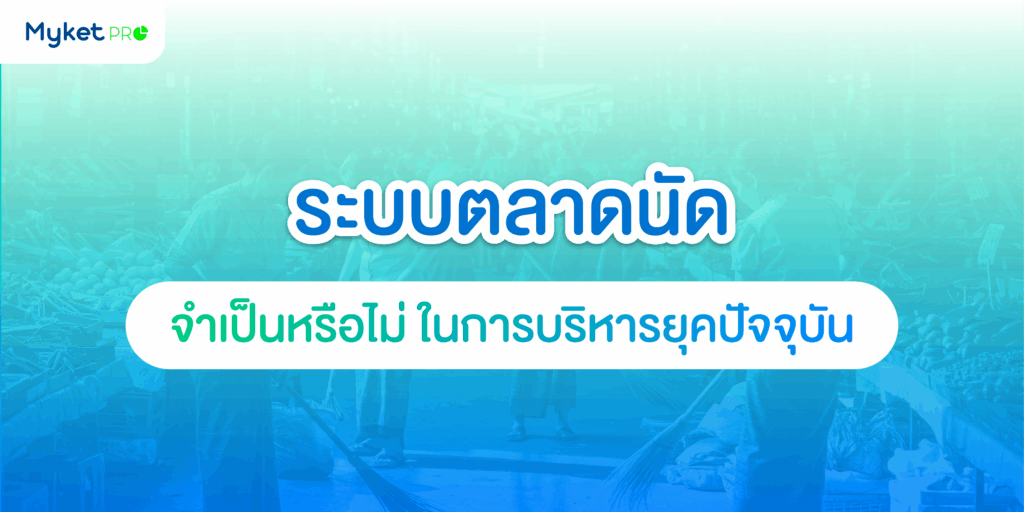 ระบบตลาดนัด จำเป็นหรือไม่ให้การบริหารยุคปัจจุบัน