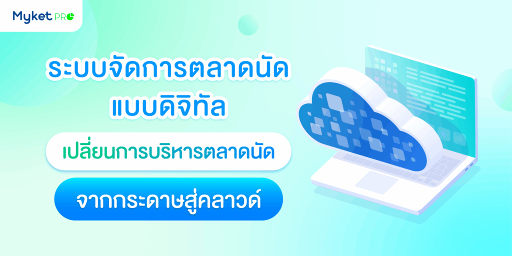 จากกระดาษสู่คลาวด์