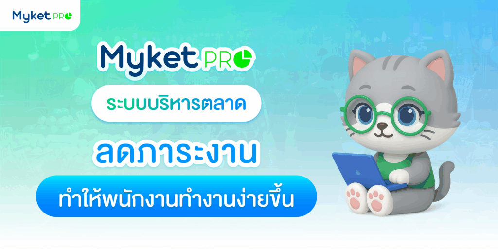 จัดการตลาดง่ายขึ้น