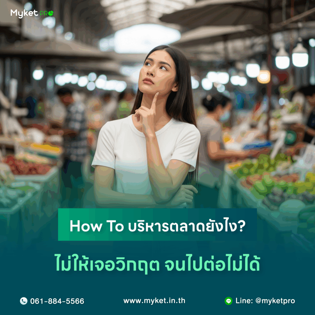 บริหารตลาดอย่างไรให้มีประสิทธิภาพ