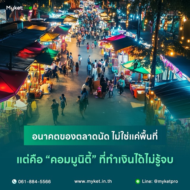 เปลี่ยนตลาดให้กลายเป็นคอมมูนิตี้ ด้วย ระบบบริหารตลาด