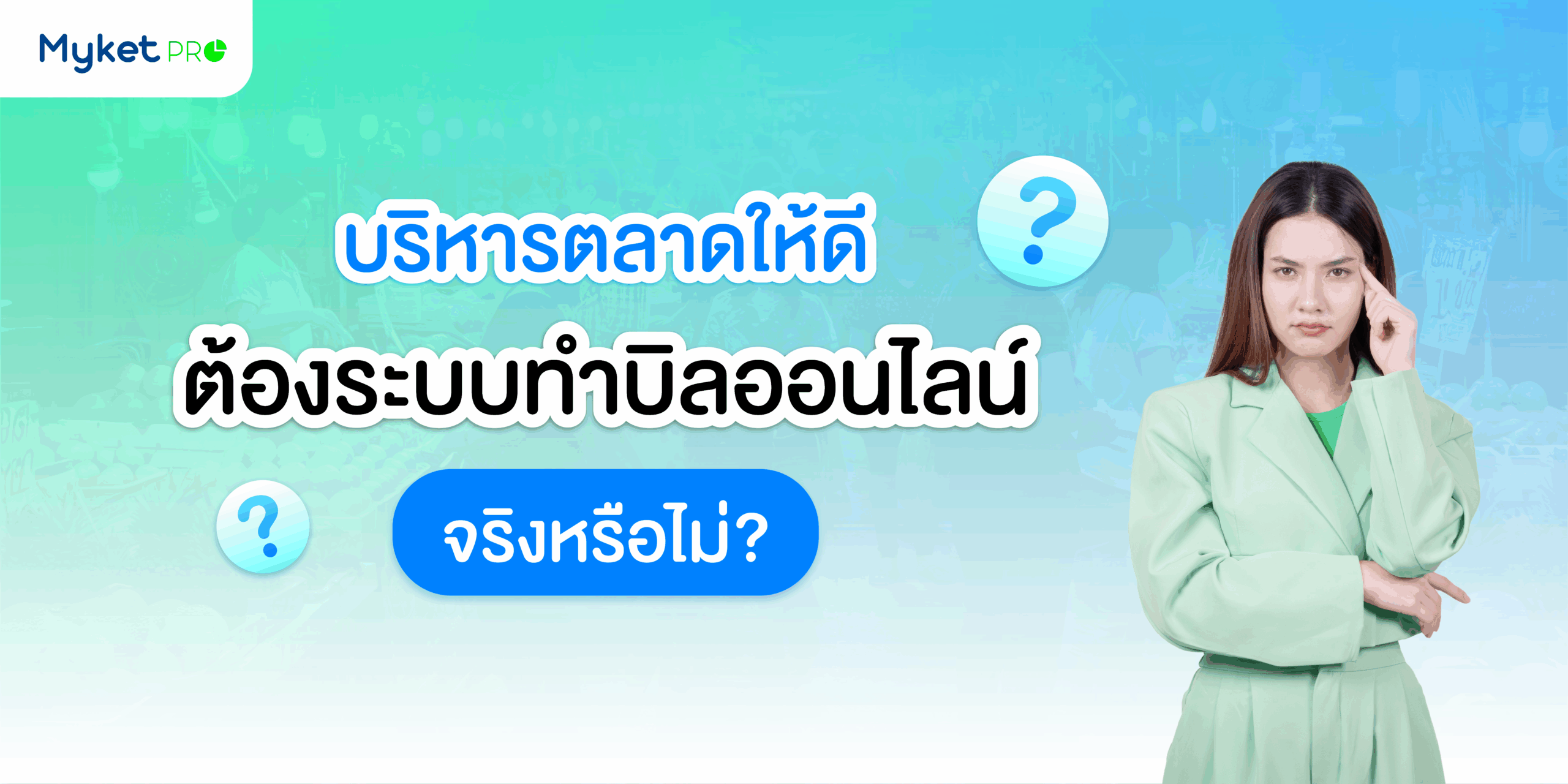 ระบบบริหารตลาด