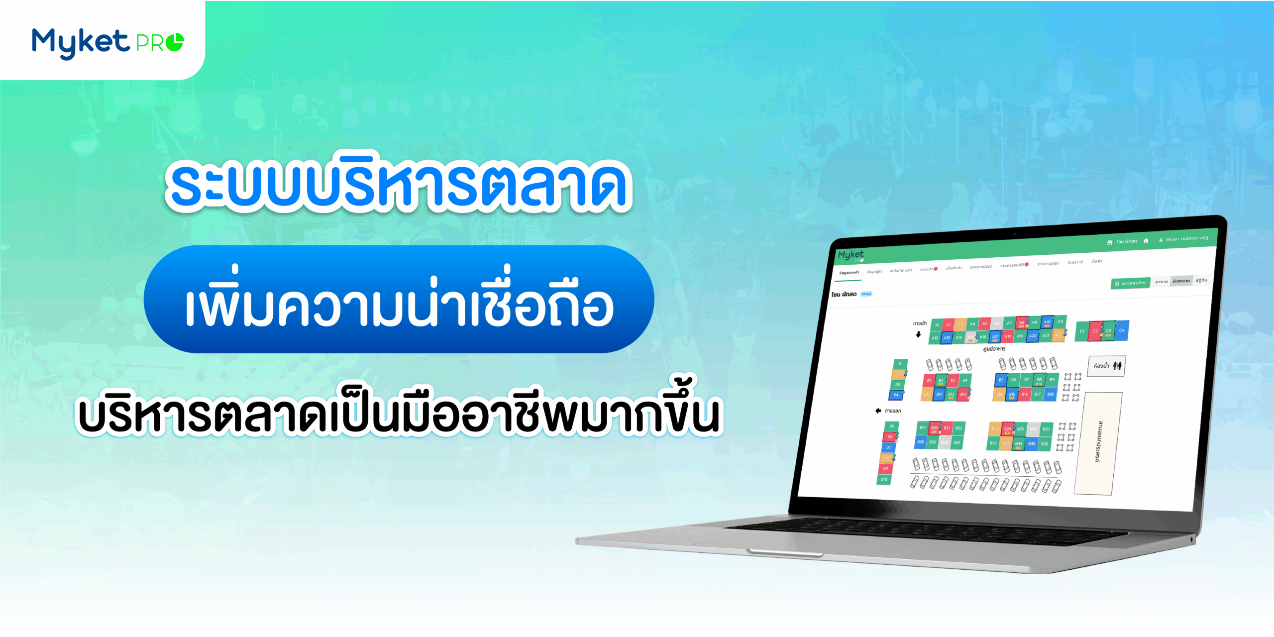 ระบบบริหารตลาด เพิ่มความน่าเชื่อถือ บริหารตลาดได้อย่างมีประสิทธิภาพ