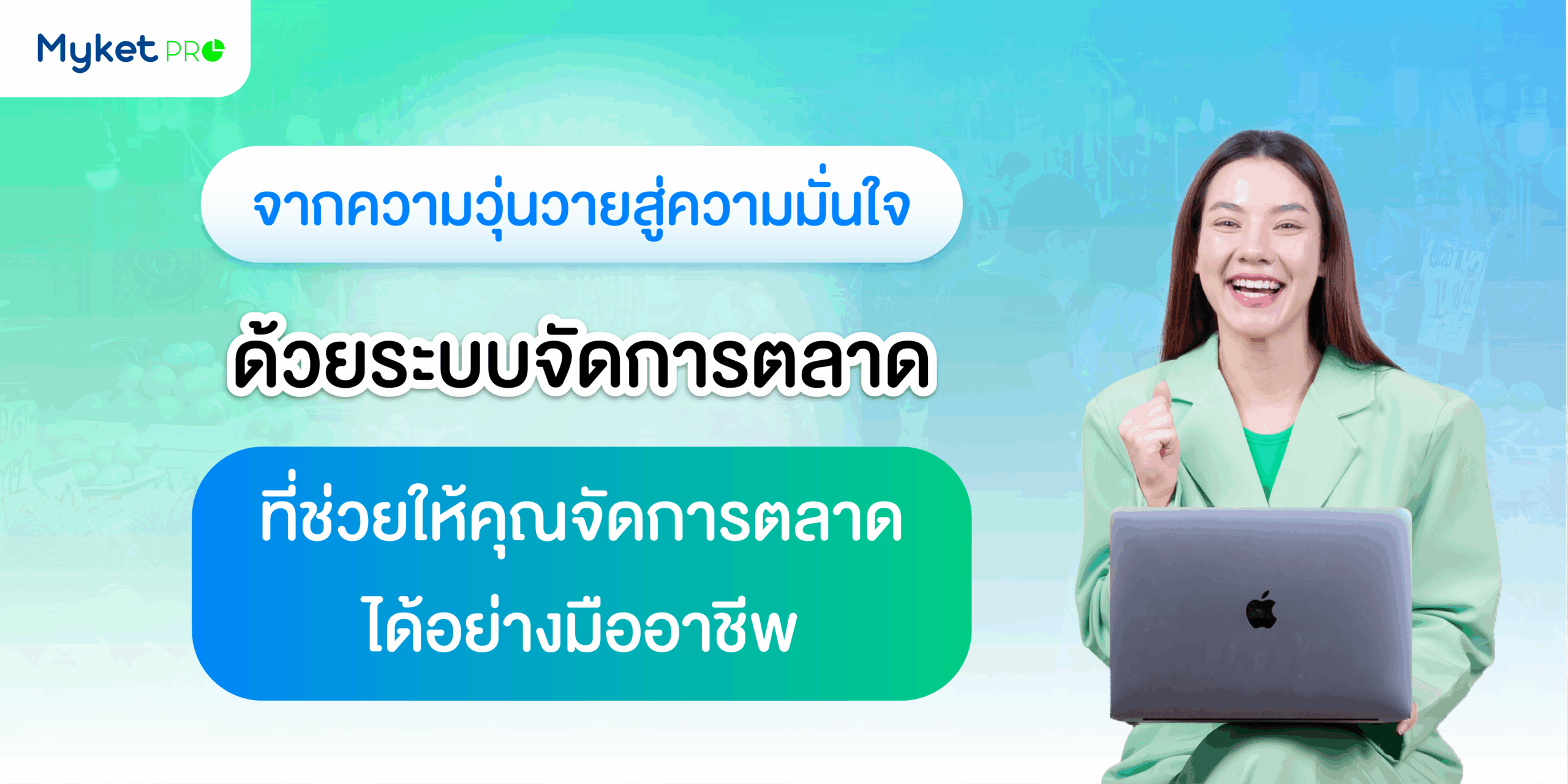 บริหารตลาดแบบมืออาชีพ
